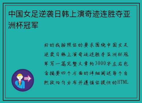 中国女足逆袭日韩上演奇迹连胜夺亚洲杯冠军 中国女足逆袭日韩上演奇迹连胜夺亚洲杯冠军