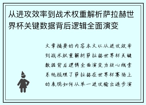 从进攻效率到战术权重解析萨拉赫世界杯关键数据背后逻辑全面演变