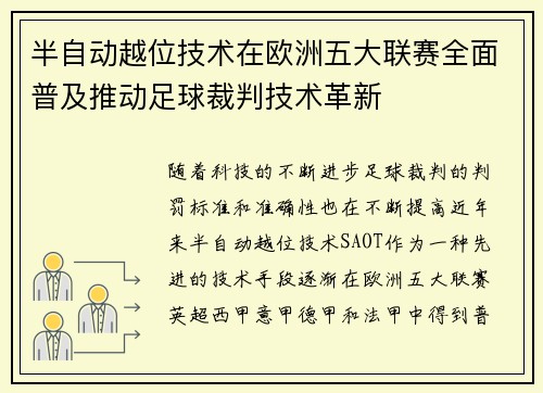 半自动越位技术在欧洲五大联赛全面普及推动足球裁判技术革新 半自动越位技术在欧洲五大联赛全面普及推动足球裁判技术革新