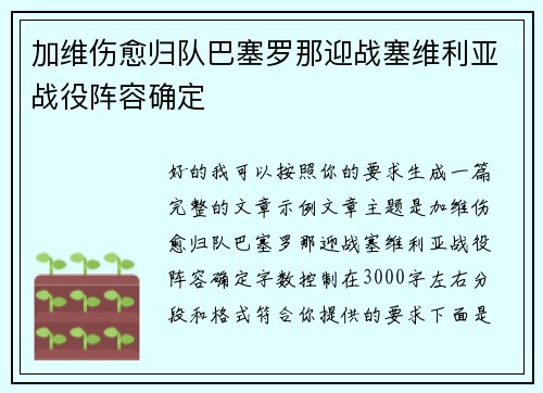 加维伤愈归队巴塞罗那迎战塞维利亚战役阵容确定
