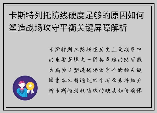 卡斯特列托防线硬度足够的原因如何塑造战场攻守平衡关键屏障解析 卡斯特列托防线硬度足够的原因如何塑造战场攻守平衡关键屏障解析