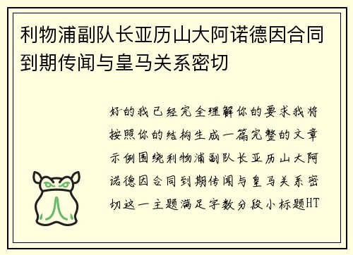 利物浦副队长亚历山大阿诺德因合同到期传闻与皇马关系密切 利物浦副队长亚历山大阿诺德因合同到期传闻与皇马关系密切