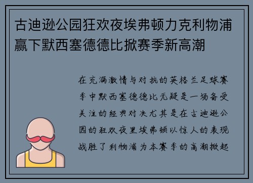 古迪逊公园狂欢夜埃弗顿力克利物浦赢下默西塞德德比掀赛季新高潮 古迪逊公园狂欢夜埃弗顿力克利物浦赢下默西塞德德比掀赛季新高潮