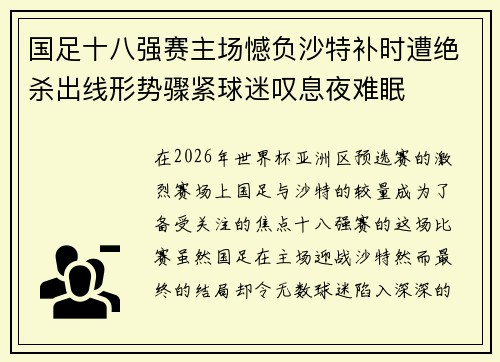 国足十八强赛主场憾负沙特补时遭绝杀出线形势骤紧球迷叹息夜难眠 国足十八强赛主场憾负沙特补时遭绝杀出线形势骤紧球迷叹息夜难眠
