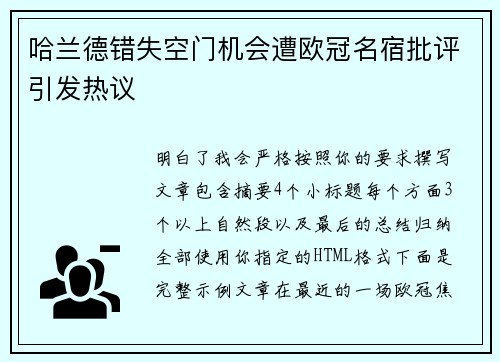 哈兰德错失空门机会遭欧冠名宿批评引发热议 哈兰德错失空门机会遭欧冠名宿批评引发热议