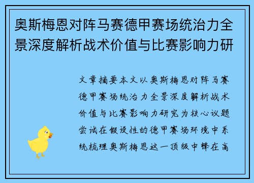 奥斯梅恩对阵马赛德甲赛场统治力全景深度解析战术价值与比赛影响力研究 奥斯梅恩对阵马赛德甲赛场统治力全景深度解析战术价值与比赛影响力研究
