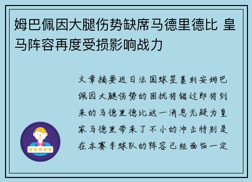 姆巴佩因大腿伤势缺席马德里德比 皇马阵容再度受损影响战力