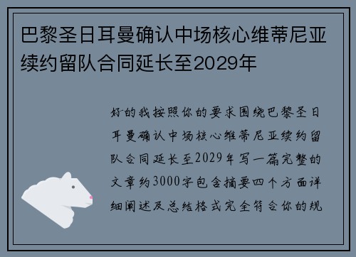 巴黎圣日耳曼确认中场核心维蒂尼亚续约留队合同延长至2029年 巴黎圣日耳曼确认中场核心维蒂尼亚续约留队合同延长至2029年