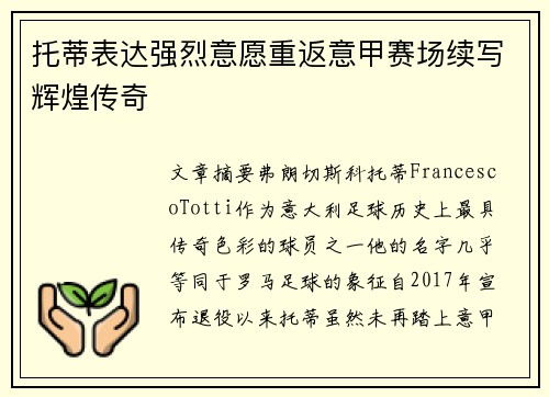 托蒂表达强烈意愿重返意甲赛场续写辉煌传奇 托蒂表达强烈意愿重返意甲赛场续写辉煌传奇