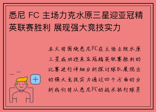 悉尼 FC 主场力克水原三星迎亚冠精英联赛胜利 展现强大竞技实力 悉尼 FC 主场力克水原三星迎亚冠精英联赛胜利 展现强大竞技实力