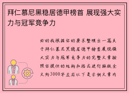 拜仁慕尼黑稳居德甲榜首 展现强大实力与冠军竞争力 拜仁慕尼黑稳居德甲榜首 展现强大实力与冠军竞争力