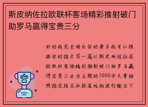 斯皮纳佐拉欧联杯客场精彩推射破门助罗马赢得宝贵三分