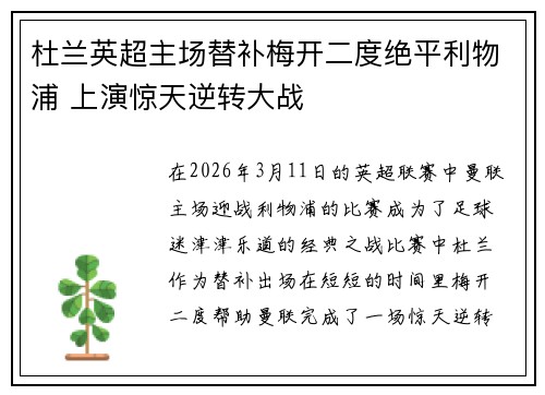 杜兰英超主场替补梅开二度绝平利物浦 上演惊天逆转大战 杜兰英超主场替补梅开二度绝平利物浦 上演惊天逆转大战