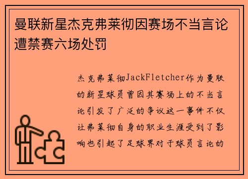 曼联新星杰克弗莱彻因赛场不当言论遭禁赛六场处罚