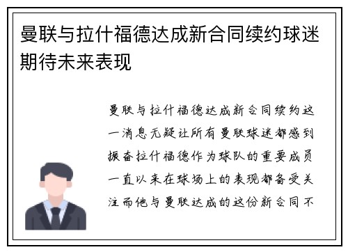 曼联与拉什福德达成新合同续约球迷期待未来表现 曼联与拉什福德达成新合同续约球迷期待未来表现