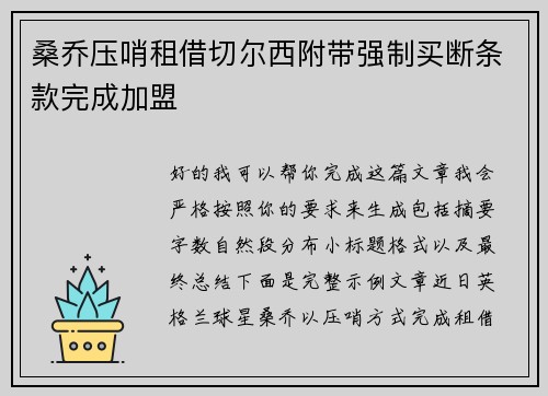 桑乔压哨租借切尔西附带强制买断条款完成加盟