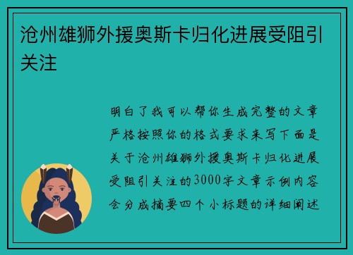 沧州雄狮外援奥斯卡归化进展受阻引关注 沧州雄狮外援奥斯卡归化进展受阻引关注