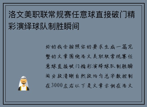 洛文美职联常规赛任意球直接破门精彩演绎球队制胜瞬间 洛文美职联常规赛任意球直接破门精彩演绎球队制胜瞬间