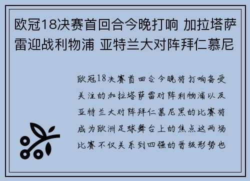 欧冠18决赛首回合今晚打响 加拉塔萨雷迎战利物浦 亚特兰大对阵拜仁慕尼黑