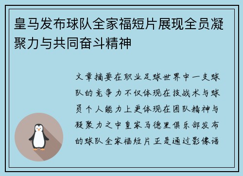 皇马发布球队全家福短片展现全员凝聚力与共同奋斗精神 皇马发布球队全家福短片展现全员凝聚力与共同奋斗精神