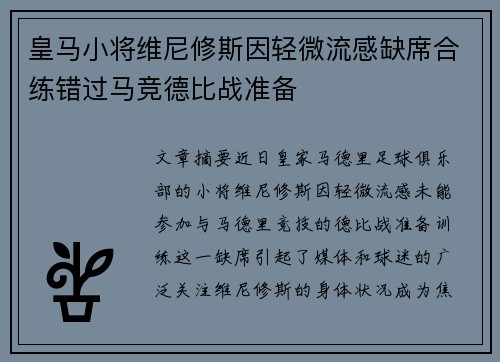 皇马小将维尼修斯因轻微流感缺席合练错过马竞德比战准备 皇马小将维尼修斯因轻微流感缺席合练错过马竞德比战准备