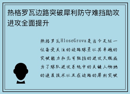热格罗瓦边路突破犀利防守难挡助攻进攻全面提升
