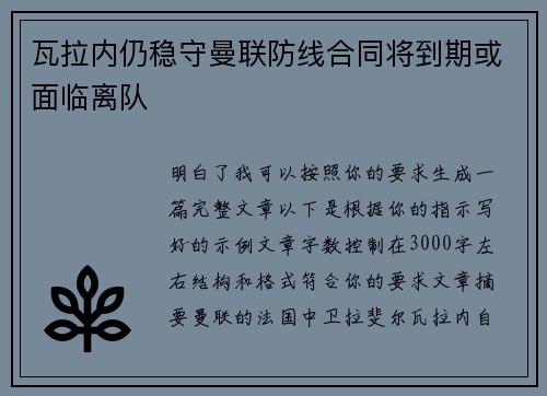 瓦拉内仍稳守曼联防线合同将到期或面临离队 瓦拉内仍稳守曼联防线合同将到期或面临离队