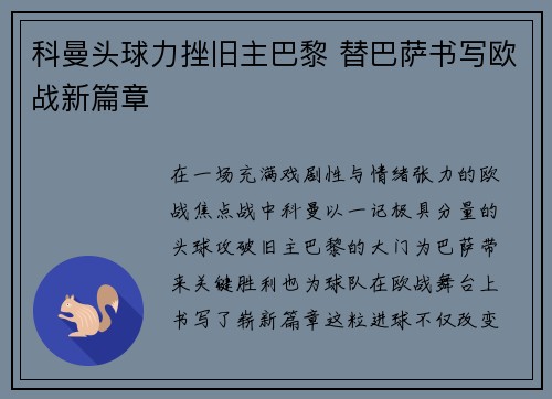 科曼头球力挫旧主巴黎 替巴萨书写欧战新篇章 科曼头球力挫旧主巴黎 替巴萨书写欧战新篇章