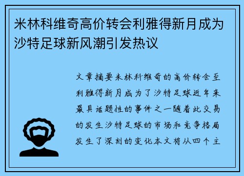 米林科维奇高价转会利雅得新月成为沙特足球新风潮引发热议 米林科维奇高价转会利雅得新月成为沙特足球新风潮引发热议