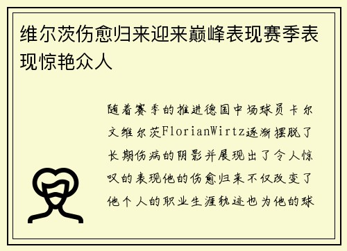 维尔茨伤愈归来迎来巅峰表现赛季表现惊艳众人