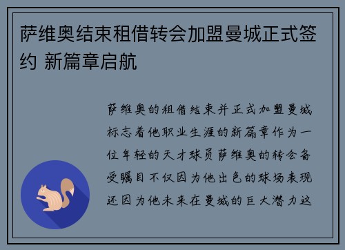 萨维奥结束租借转会加盟曼城正式签约 新篇章启航