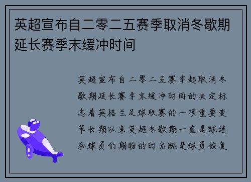 英超宣布自二零二五赛季取消冬歇期延长赛季末缓冲时间