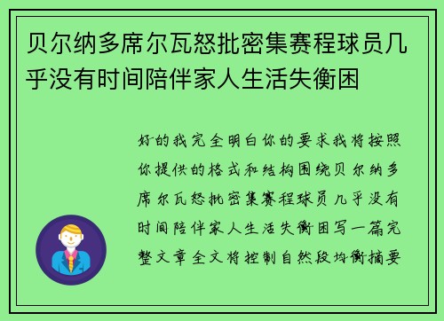 贝尔纳多席尔瓦怒批密集赛程球员几乎没有时间陪伴家人生活失衡困 贝尔纳多席尔瓦怒批密集赛程球员几乎没有时间陪伴家人生活失衡困