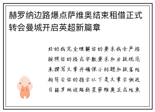 赫罗纳边路爆点萨维奥结束租借正式转会曼城开启英超新篇章 赫罗纳边路爆点萨维奥结束租借正式转会曼城开启英超新篇章