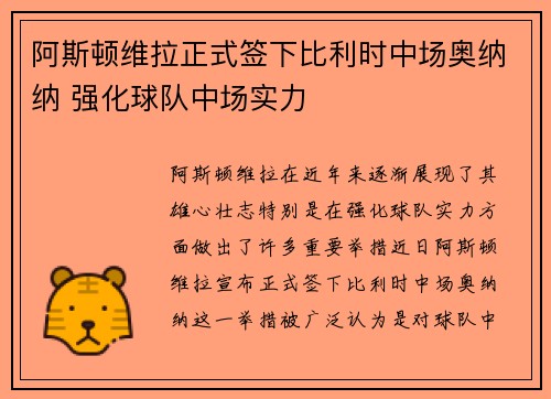 阿斯顿维拉正式签下比利时中场奥纳纳 强化球队中场实力 阿斯顿维拉正式签下比利时中场奥纳纳 强化球队中场实力