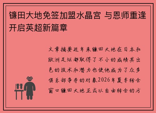 镰田大地免签加盟水晶宫 与恩师重逢开启英超新篇章