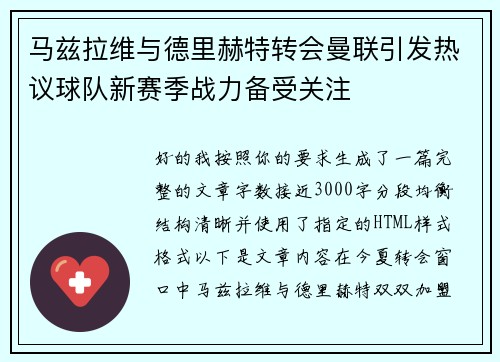 马兹拉维与德里赫特转会曼联引发热议球队新赛季战力备受关注