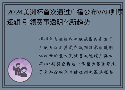 2024美洲杯首次通过广播公布VAR判罚逻辑 引领赛事透明化新趋势