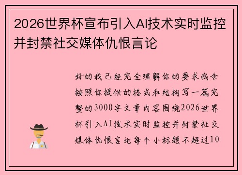 2026世界杯宣布引入AI技术实时监控并封禁社交媒体仇恨言论